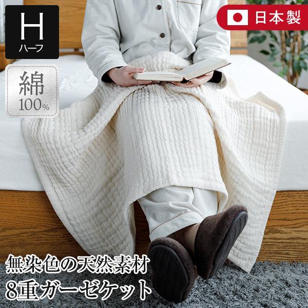 ガーゼケット ハーフサイズ 綿100％ きなりの8重ガーゼケット UF(ウフ） 70×100cm 日本製 肌掛け ひざ掛け ハーフケット | 