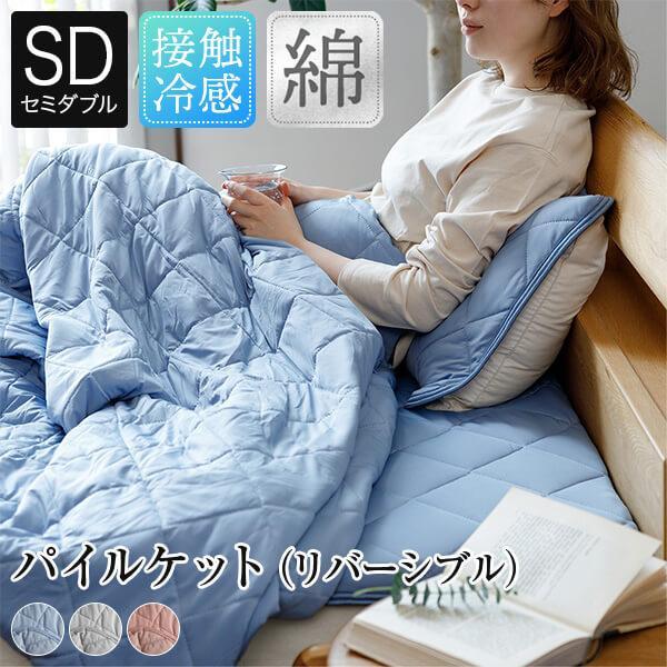 冷感 パイルケット セミダブル ひんやり 夏用 冷感もっちりドライパイル 160×200cm 接触冷感 涼感 冷却 ひざ掛け | ビーナスベッド
