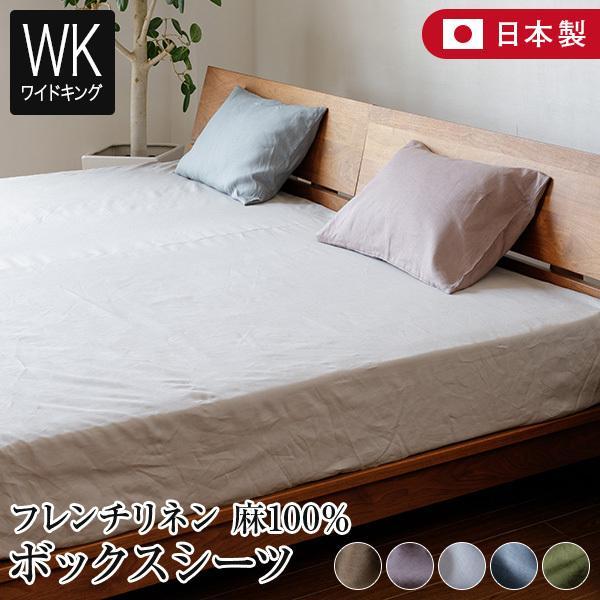 ボックスシーツ ワイドキング 麻100% フレンチリネン ニュアンス nuance 200×200×35cm 日本製 麻 リネン 夏 | 