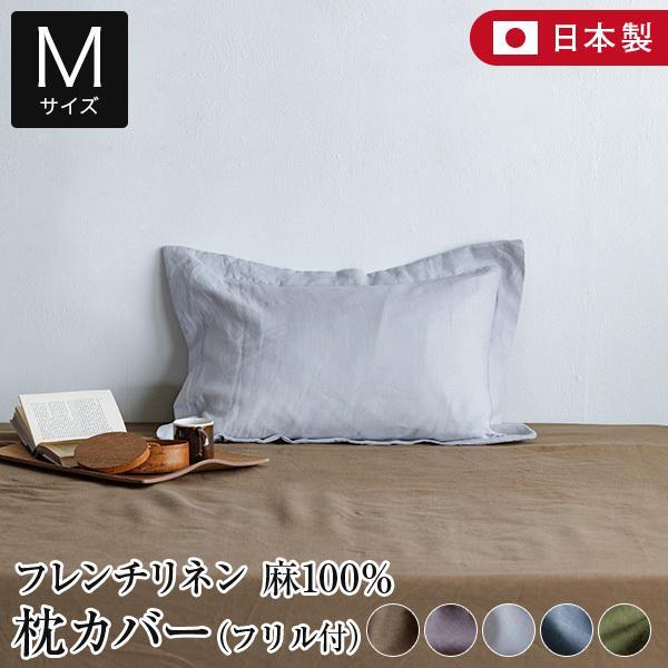 枕カバー フリル付 M 43×63 麻100% フレンチリネン ニュアンス nuance