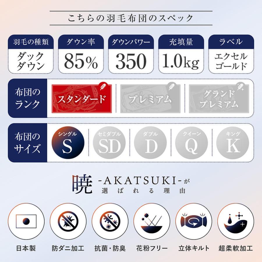 暁 AKATSUKI 合掛け 羽毛布団 スタンダード シングル 150×210cm 日本製 ダウン率85% ダウンパワー350 防ダニ 抗菌 防臭 | ビーナスベッド | 02