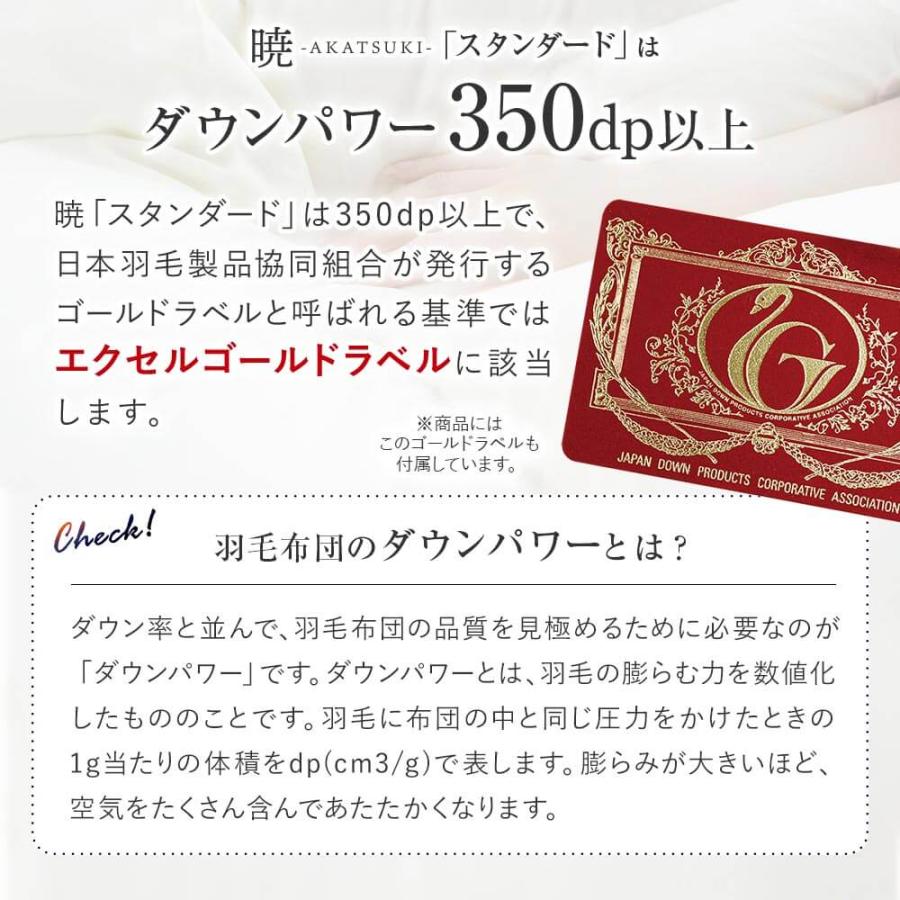 暁 AKATSUKI 合掛け 羽毛布団 スタンダード シングル 150×210cm 日本製 ダウン率85% ダウンパワー350 防ダニ 抗菌 防臭 | ビーナスベッド | 07
