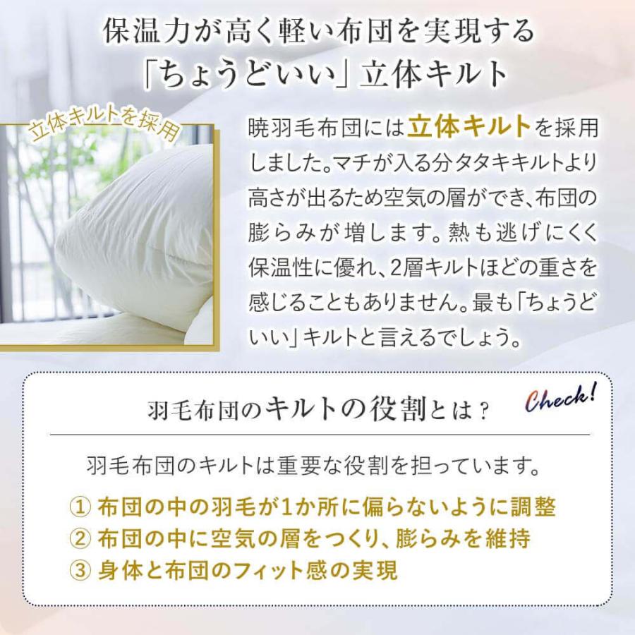 暁 AKATSUKI 合掛け 羽毛布団 スタンダード シングル 150×210cm 日本製 ダウン率85% ダウンパワー350 防ダニ 抗菌 防臭 | ビーナスベッド | 09
