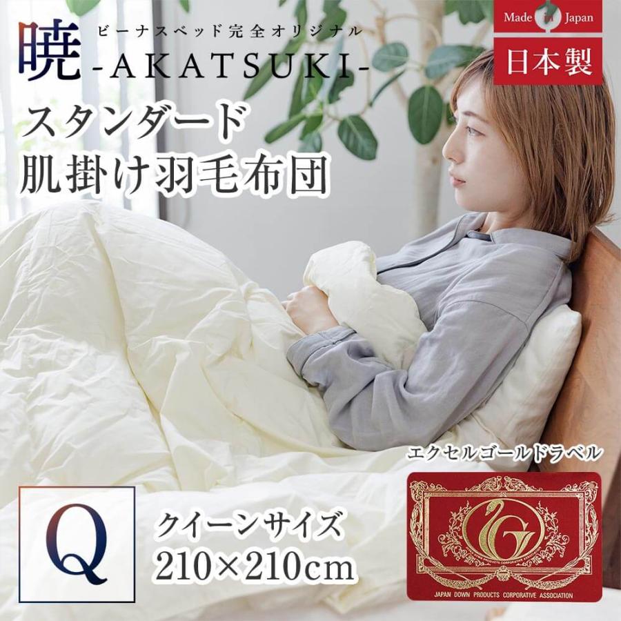 ビーナスベッド 暁 AKATSUKI 肌掛け 羽毛布団 スタンダード クイーン