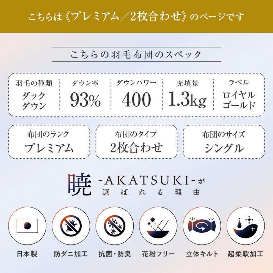 暁 AKATSUKI 2枚合わせ 羽毛布団 プレミアム シングル 150×210cm 日本製 ダウン率93% ダウンパワー400 防ダニ 抗菌 防臭 :s-01257:寝具専門店 ビーナスベッド 通販 暁 AKATSUKI 2枚合わせ 羽毛布団 プレミアム ダブル 190×210cm 日本製 ダウン率93% ダウンパワー400 防ダニ 抗菌 防臭