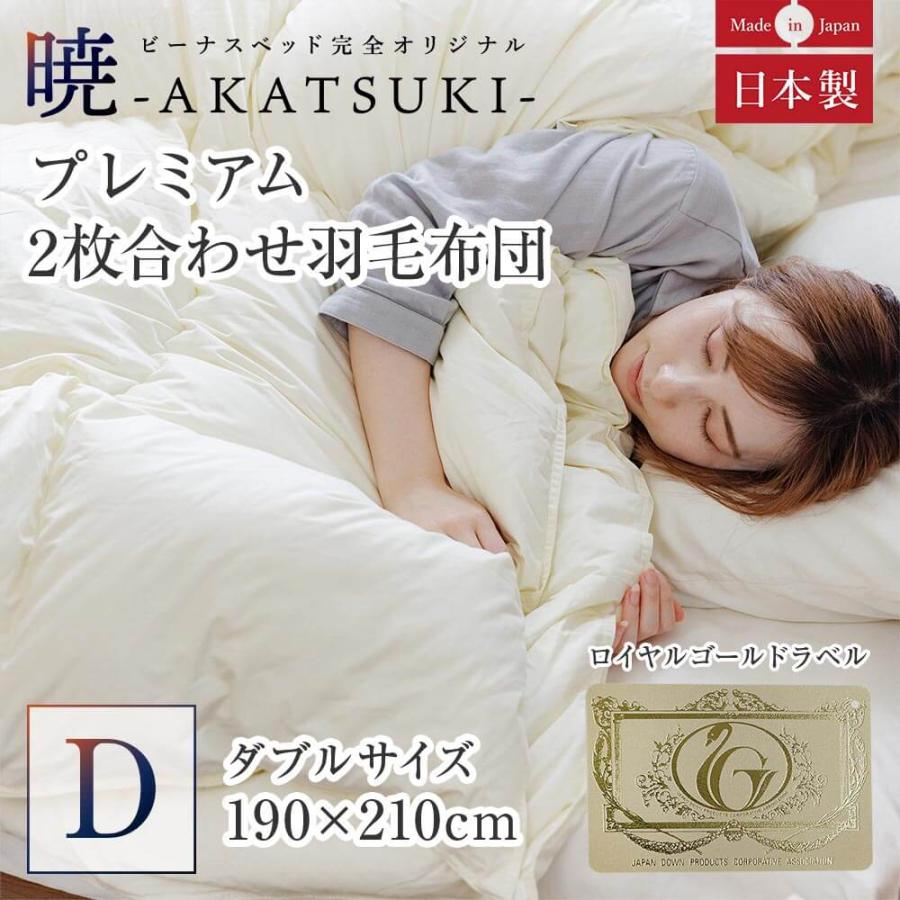 暁 AKATSUKI 2枚合わせ 羽毛布団 プレミアム ダブル 190×210cm 日本製