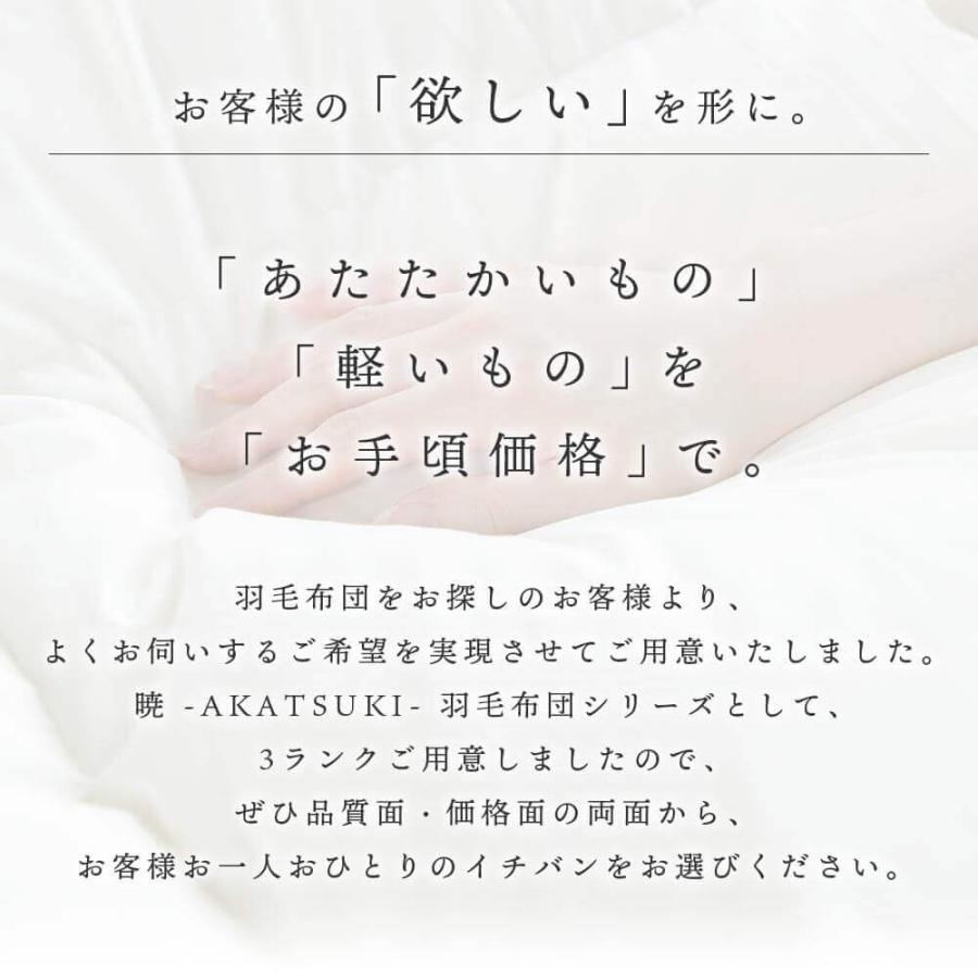 暁 AKATSUKI 2枚合わせ 羽毛布団 グランドプレミアム キング 230×210cm 日本製 ダウン率93% ダウンパワー440 防ダニ 抗菌 防臭 :s-01276:寝具専門店 ビーナスベッド 通販 暁 AKATSUKI 2枚合わせ 羽毛布団 プレミアム ダブル 190×210cm 日本製 ダウン率93% ダウンパワー400 防ダニ 抗菌 防臭