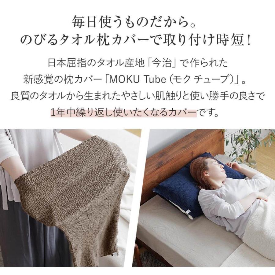 枕カバー MOKU TUBE モクチューブ さらっとタイプ のびる タオル チューブタオル 日本製 ピローカバー｜bed｜02