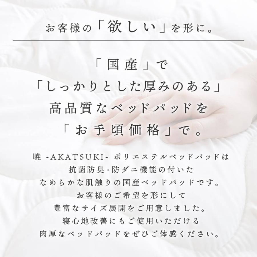 暁 AKATSUKI ポリエステル ベッドパッド シングル 100×200cm 日本製 防ダニ 抗菌 防臭 厚手 オールシーズン 洗える 敷パッド | ビーナスベッド | 02