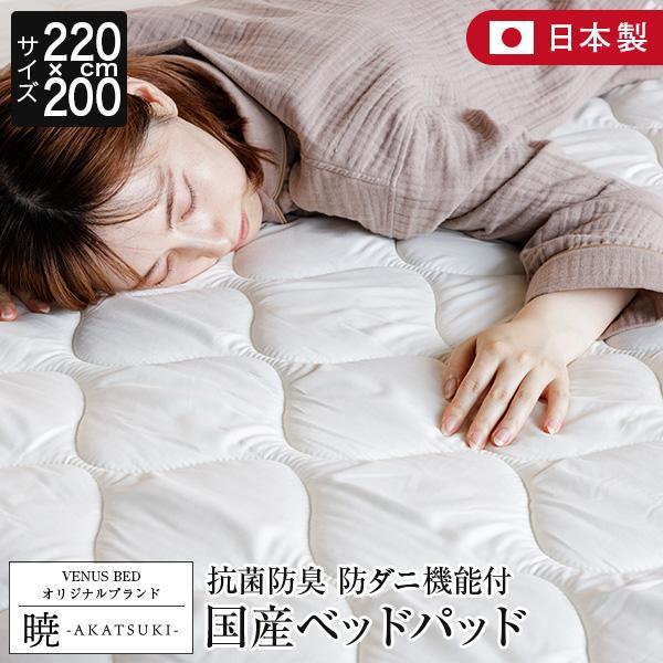 暁 AKATSUKI ポリエステル ベッドパッド ファミリー 220×200cm 日本製 防ダニ 抗菌 防臭 厚手 オールシーズン 洗える 敷パッド | ビーナスベッド
