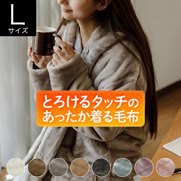 着る毛布 Lサイズ あったか マイクロファイバー とろけるタッチの着る毛布 レディース メンズ 男女兼用 冬 ルームウェア パジャマ | ビーナスベッド