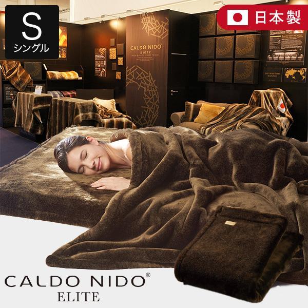 カルドニード エリート 掛け毛布 シングル 140×200cm 日本製 あったか 