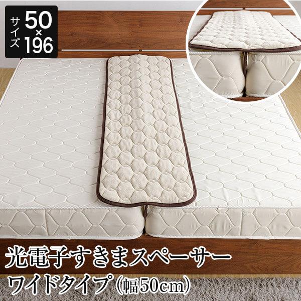 光電子すきまスペーサー ワイドタイプ 幅50cm マットレス すき間パッド 2台ベッド ベッド 連結 すきま防止 洗える 制菌 日本製 | ドリームベッド