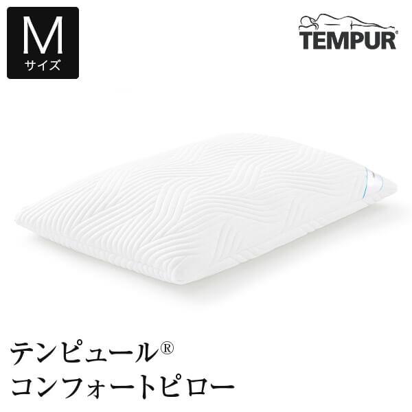 テンピュール（TEMPUR） コンフォートピロー 枕 M 63×43 選べるかたさ