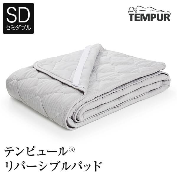 テンピュール　マットレスパット　セミダブル テンピュールマットレスパットセミダブル