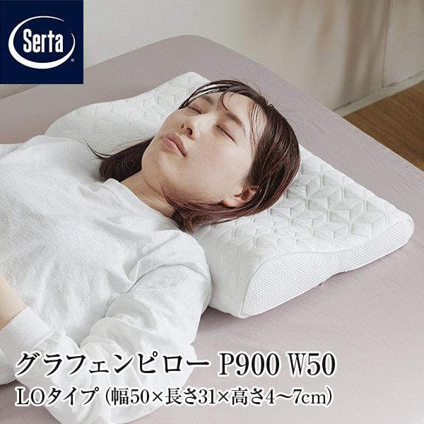 【新品未使用】Serta サータ枕 グラフェンピロー LO　　 　50cm×31 Serta（サータ） 正規販売店 グラフェンピロー P-900 W50 LOタイプ LO