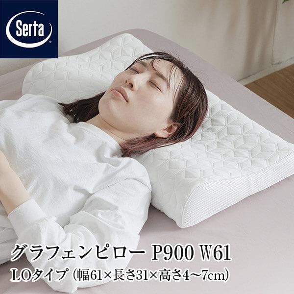 未使用　Serta サータ　グラフェンピロー　LO 61×31 Serta（サータ） 正規販売店 グラフェンピロー P-900 W61 LOタイプ LO