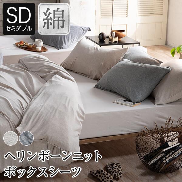 ボックスシーツ セミダブル 綿100% ヘリンボーンニット ベッドシーツ 120×200×30cm オールシーズン シーツ マットレスカバー | 