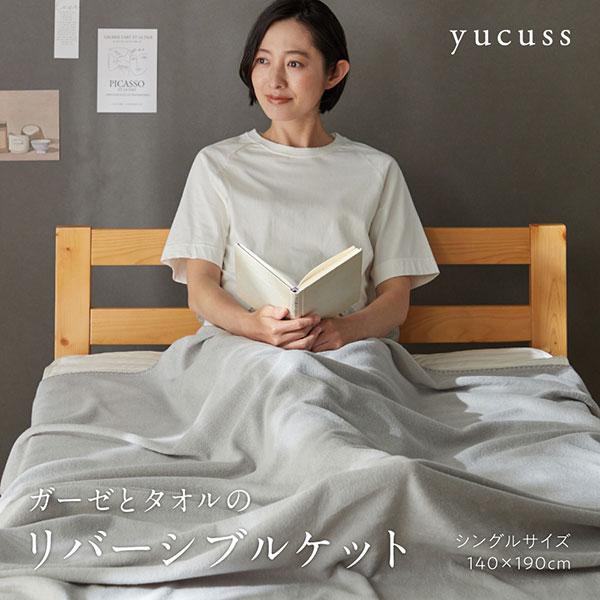 タオルケット ガーゼケット シングル yucuss ガーゼとタオルのリバーシブルケット 140×190cm 綿100% 夏用 ブランケット ...