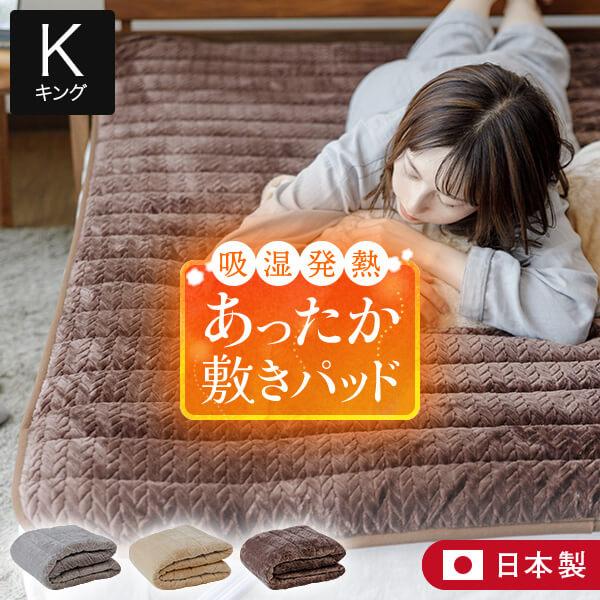 敷きパッド キング 吸湿発熱 暁 あったか フランネル 敷パッド 180×200cm 日本製 抗菌 消臭 制電 洗える ベッドパッド 秋冬 | ビーナスベッド