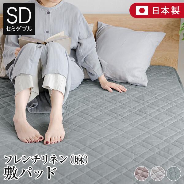 敷きパッド セミダブル 麻 フレンチリネン ニュアンス nuance 敷パッド 120×200cm 日本製 リネン ベッドパッド オールシーズン | ビーナスベッド