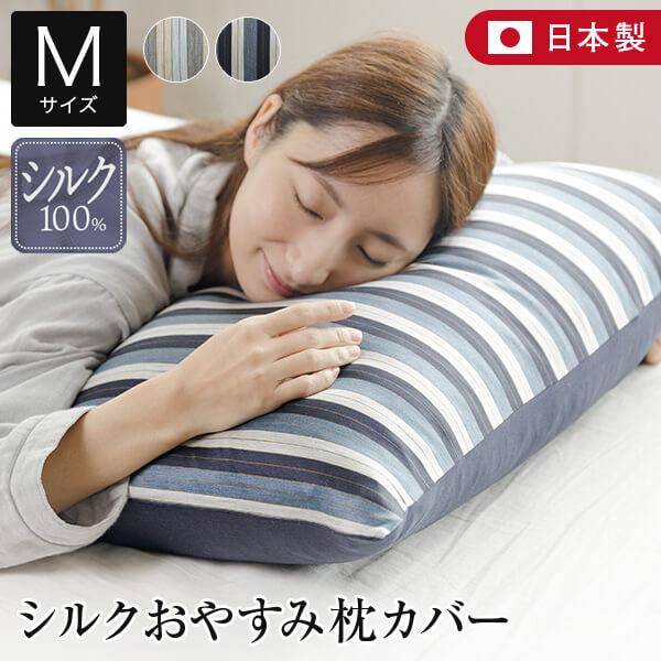 枕カバー M 43×63cm 枕用 シルク100％ 日本製 シルク おやすみ 枕カバー ピローカバー 枕ケース ピロケース 絹 国産 ホテル仕様 ホテルスタイル | 