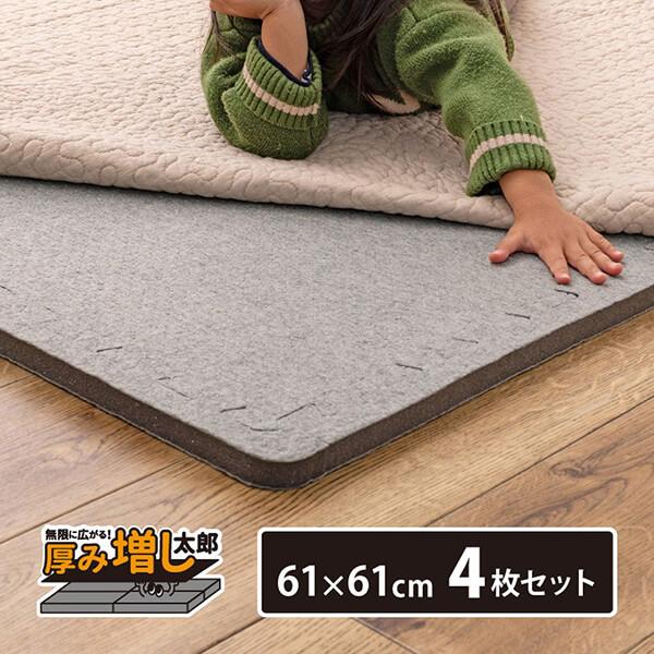 ラグ 下敷き アンダーラグ ジョイントタイプ 4枚組 61×61cm 厚み20mm ジョイントマット 厚手 高密度 防音 衝撃 吸収 滑り止め | 