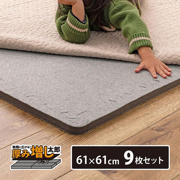 ラグ 下敷き アンダーラグ ジョイントタイプ 9枚組 61×61cm 厚み20mm ジョイントマット 厚手 高密度 防音 衝撃 吸収 滑り止め | 
