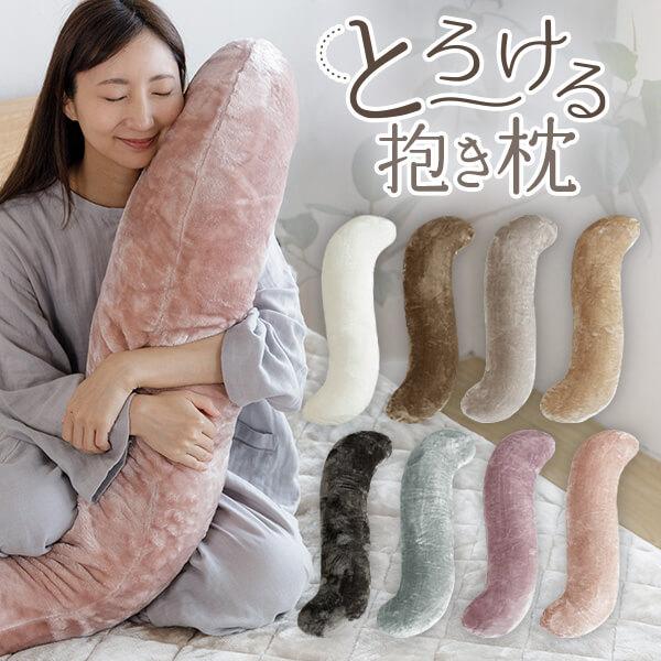 抱き枕 S字 S型 あったか マイクロファイバー とろける ぬくもりタッチの抱き枕 120cm 冬用 暖か 暖かい 洗える マタニティ | ビーナスベッド