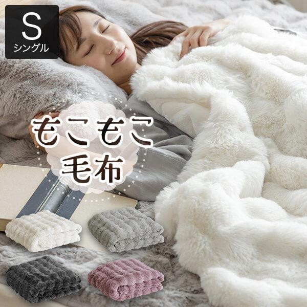 毛布 ブランケット シングル もこもこ毛布 140×200cm ふわもこ ふわとろ あったか 冬用 洗える 掛け毛布 ひざ掛け ギフト | ビーナスベッド