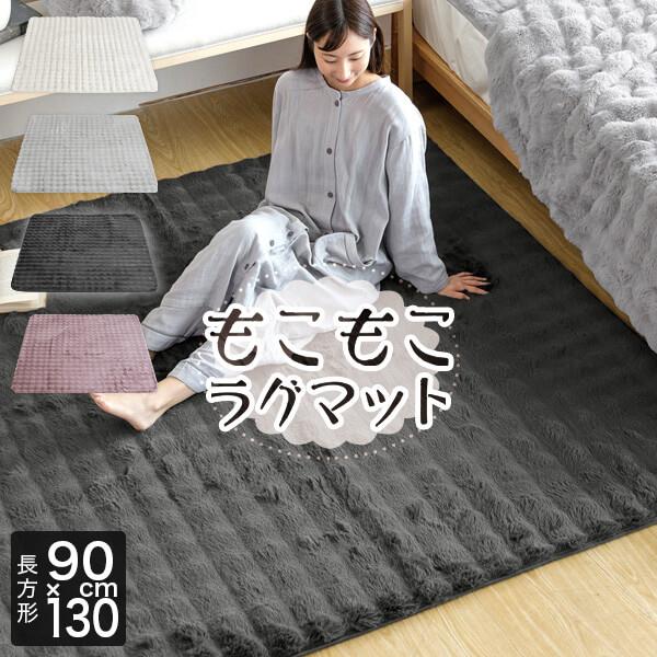 ラグ ラグマット 90×130 もこもこラグ 90×130cm ふわもこ ふわとろ あったか 冬用 滑り止め付 洗える カーペット ラグカーペット 絨毯 長方形 | ビーナスベッド