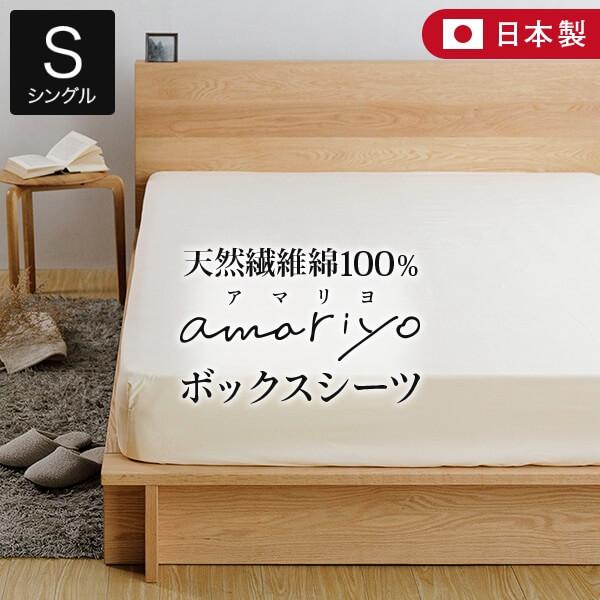 ボックスシーツ シングル 綿100% オーガニックコットン amariyo ベッドシーツ マットレスカバー 100×200×35cm 日本製 GOTS認証 | ビーナスベッド
