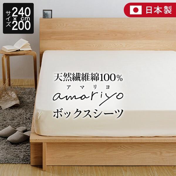 ボックスシーツ ファミリー240 綿100% オーガニックコットン amariyo シーツ マットレスカバー 240×200×35cm 日本製 GOTS認証 | ビーナスベッド