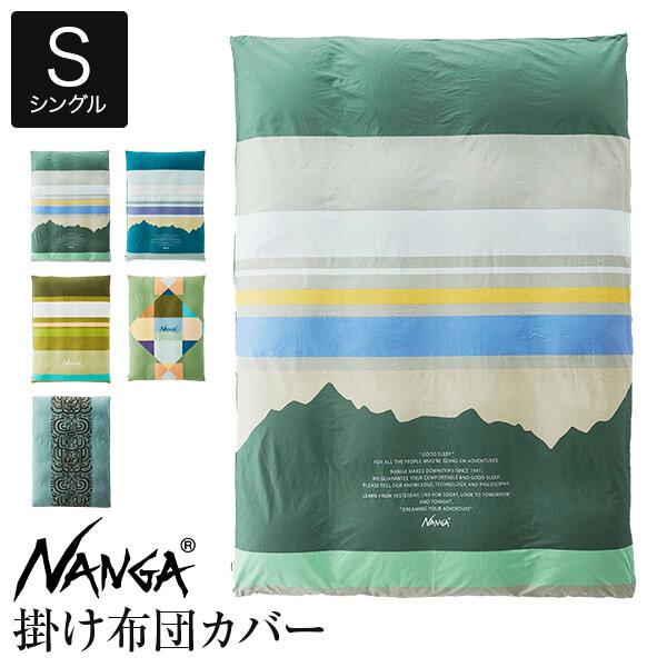 NANGA（ナンガ） 掛け布団カバー 綿100％ シングル NANGA DUVET COVER