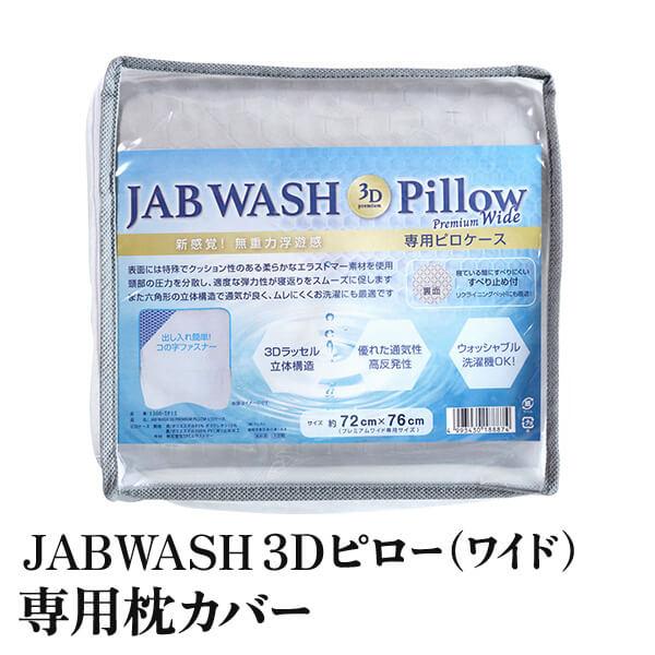枕カバー JAB WASH プレミアム 3D ワイドピロー 専用 ピローケース 72×76cm 滑り止め 洗える 通気性 体圧分散 ピローカバー | 