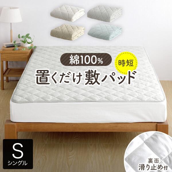 置くだけ 敷パッド シングル 100×200cm 綿100% 抗菌 防臭 防ダニ ゴムなし ずれ防止 滑り止め付き 時短 ベッドパッド 洗える の商品画像