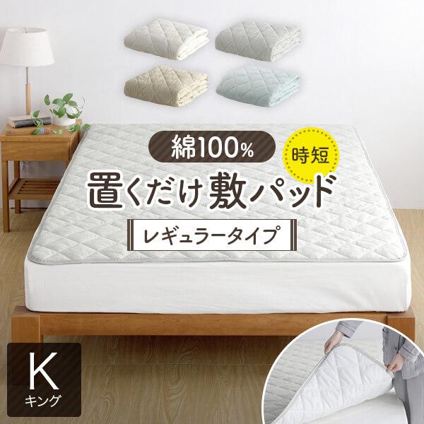 置くだけ 敷きパッド キング 綿100% 敷パッド レギュラータイプ 180×200cm ずれ防止 ズレ防止 滑り止め付き ゴムなし 抗菌 防臭 防ダニ オールシーズン | ビーナスベッド