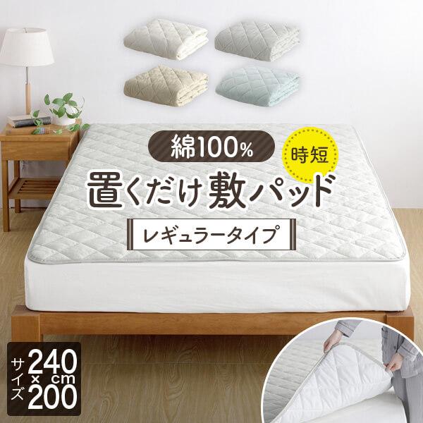 置くだけ 敷きパッド ファミリー240 綿100% 敷パッド レギュラータイプ 240×200cm ずれ防止 ズレ防止 滑り止め付き ゴムなし 抗菌 防臭 防ダニ オールシーズン | ビーナスベッド
