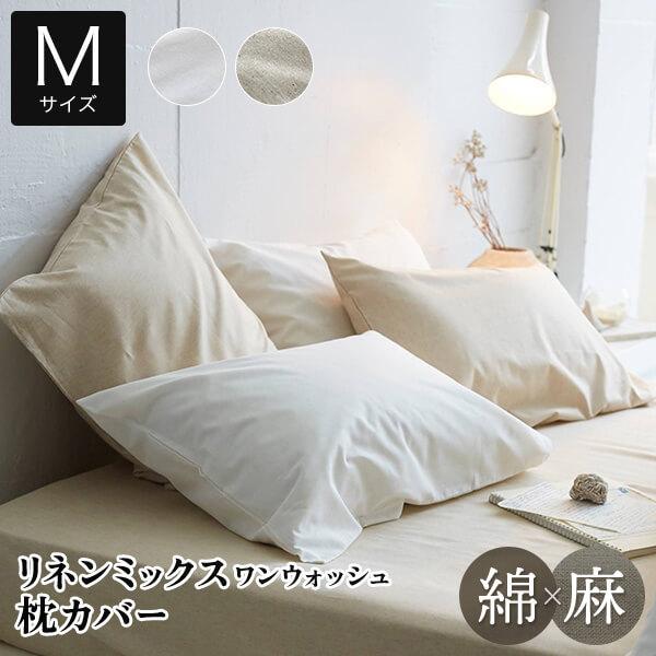 枕カバー M 43×63 43×63cm 用 リネンミックス ワンウォッシュ ピローカバー 44×86cm 綿麻 綿 麻 コットン リネン オールシーズン | 