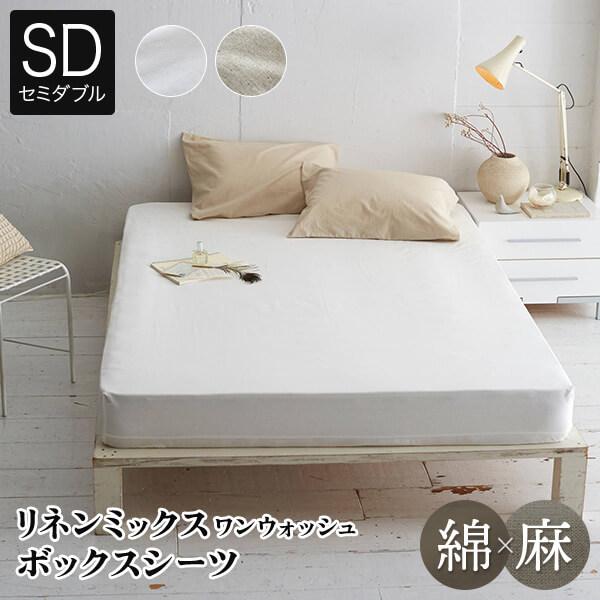 ボックスシーツ セミダブル リネンミックス ワンウォッシュ シーツ 120×200×30cm 綿麻 綿 麻 コットン リネン オールシーズン | 