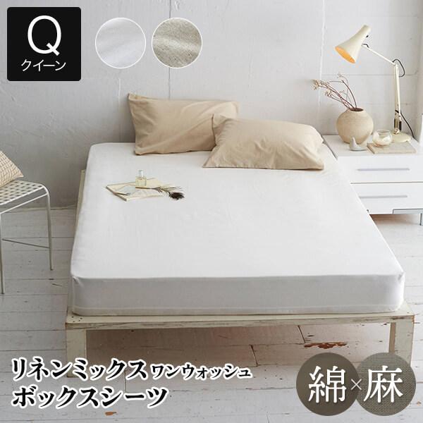 ボックスシーツ クイーン リネンミックス ワンウォッシュ シーツ 160×200×30cm 綿麻 綿 麻 コットン リネン オールシーズン | 