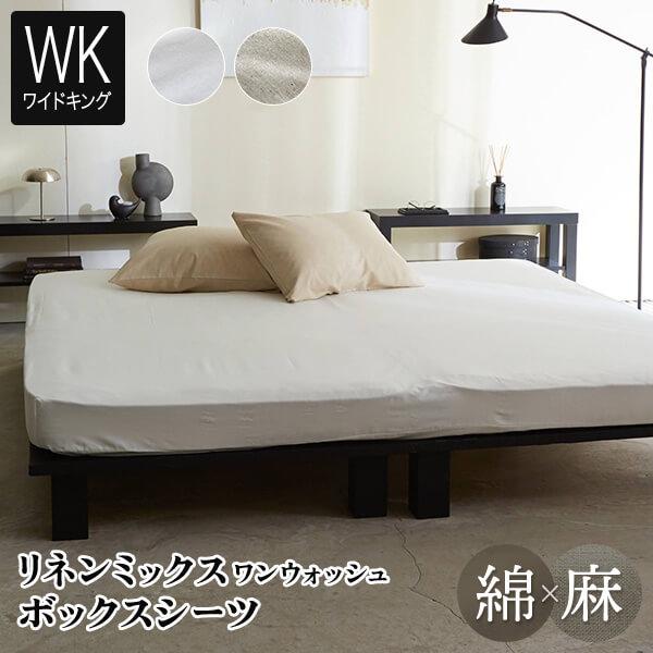 ボックスシーツ ワイドキング リネンミックス ワンウォッシュ シーツ 200×200×30cm 綿麻 綿 麻 コットン リネン オールシーズン | 