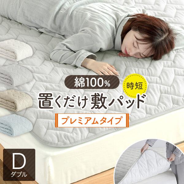 置くだけ 敷きパッド ダブル 綿100% 敷パッド プレミアムタイプ 140×200cm ずれ防止 ズレ防止 滑り止め付き ゴムなし 抗菌 防臭 防ダニ オールシーズン | ビーナスベッド