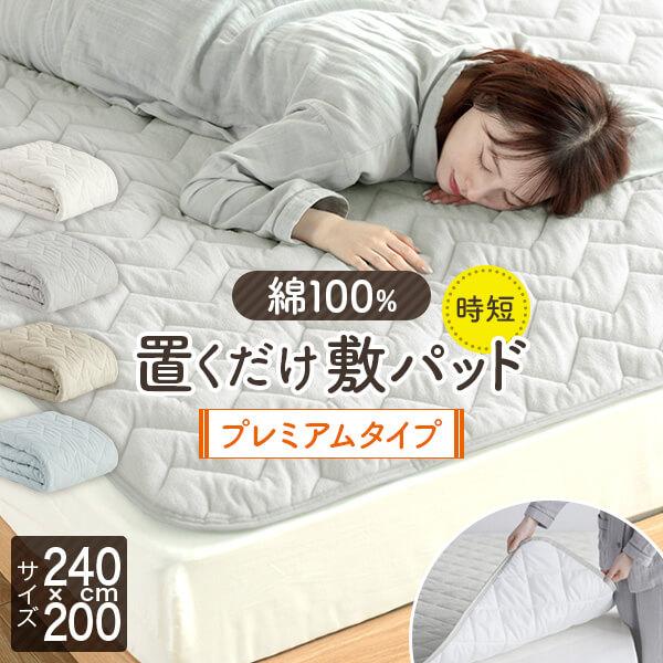 置くだけ 敷きパッド ファミリー240 綿100% 敷パッド プレミアムタイプ 240×200cm ずれ防止 ズレ防止 滑り止め付き ゴムなし 抗菌 防臭 防ダニ オールシーズン | ビーナスベッド