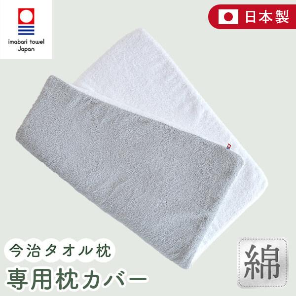 今治タオル（imabari towel） 今治タオル枕 専用 枕カバー 綿100% 日本