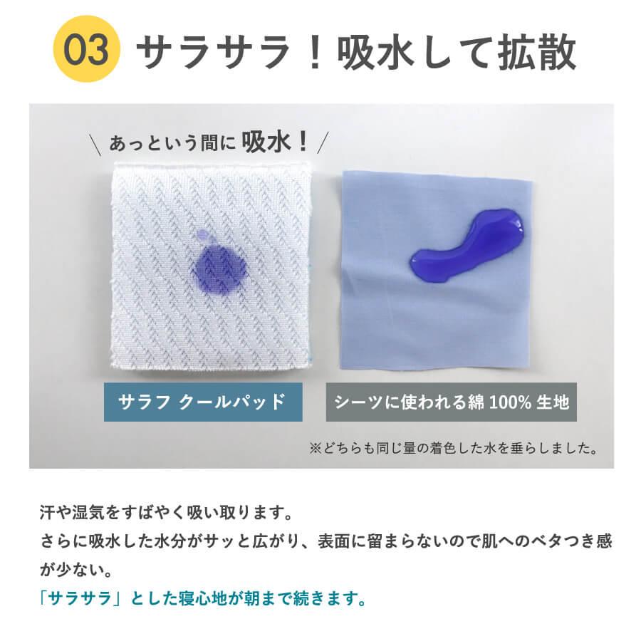 冷感 敷きパッド シングル 夏用 Salaf サラフ クール ＆ ドライパッド 100×205cm 接触冷感 吸水 速乾 消臭 ひんやり 敷パッド ベッドパッド 日本製 |  | 09