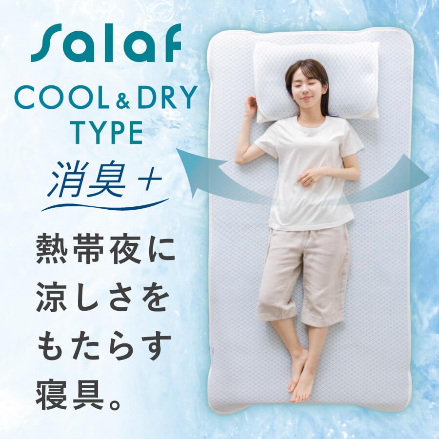 冷感 敷きパッド セミダブル 夏用 Salaf サラフ クール ＆ ドライ
