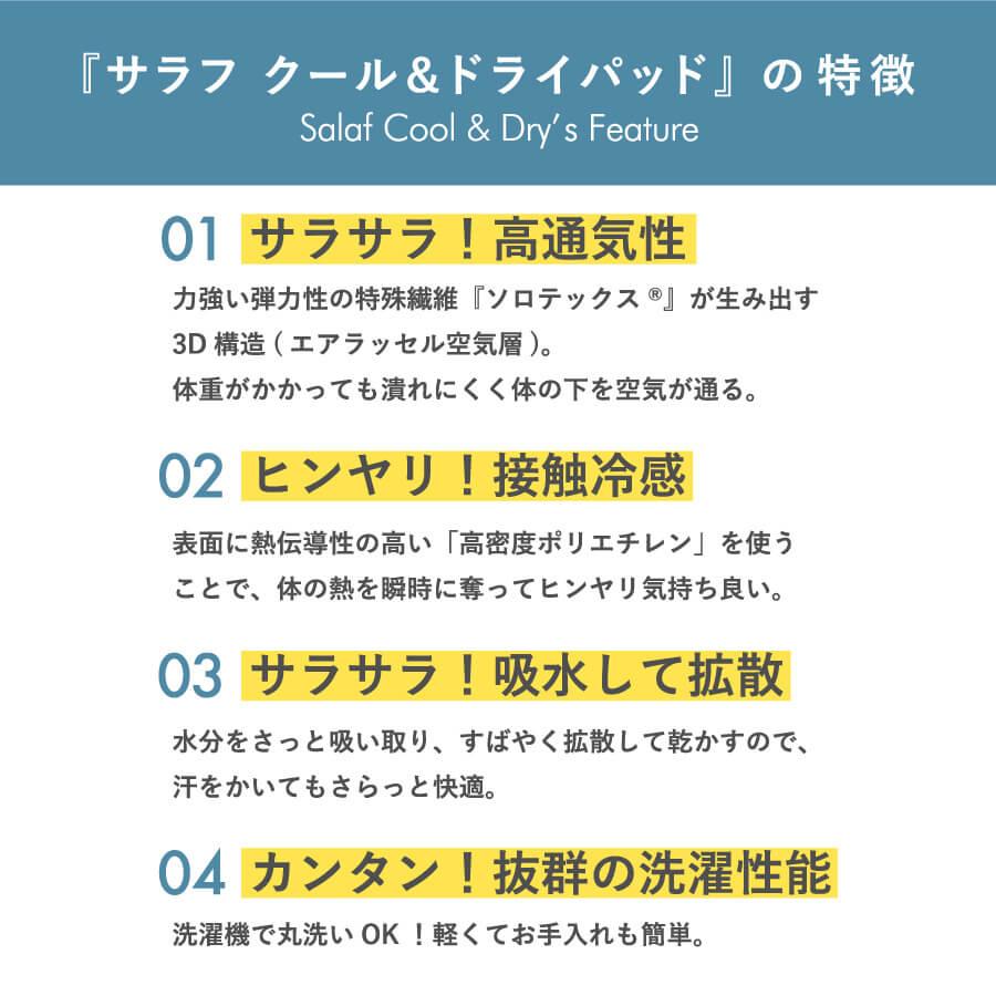 冷感 敷きパッド ダブル 夏用 Salaf サラフ クール ＆ ドライパッド 140×205cm 接触冷感 吸水 速乾 消臭 ひんやり 敷パッド ベッドパッド 日本製 |  | 04