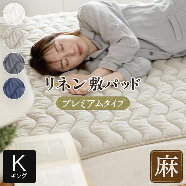 敷きパッド キング 麻 リネン フレンチリネン サニーリネン 敷パッド プレミアムタイプ 180×200cm オールシーズン 夏 ベッドパッド | ビーナスベッド