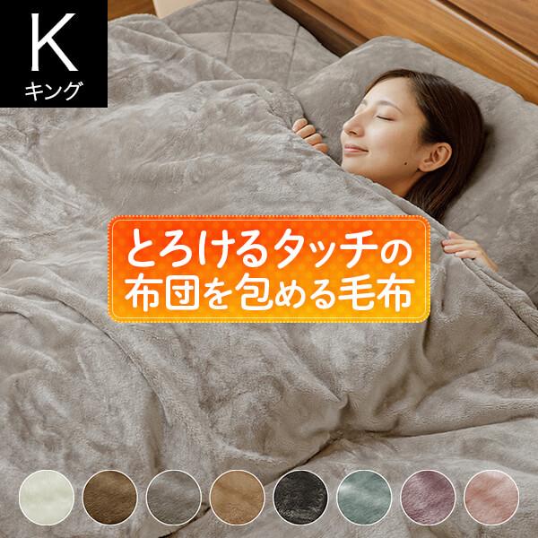 毛布 ブランケット キング あったか マイクロファイバー とろけるタッチの布団を包める毛布 230×210cm 冬用 2枚合わせ 掛布団カバー 布団カバー ひざ掛け | ビーナスベッド